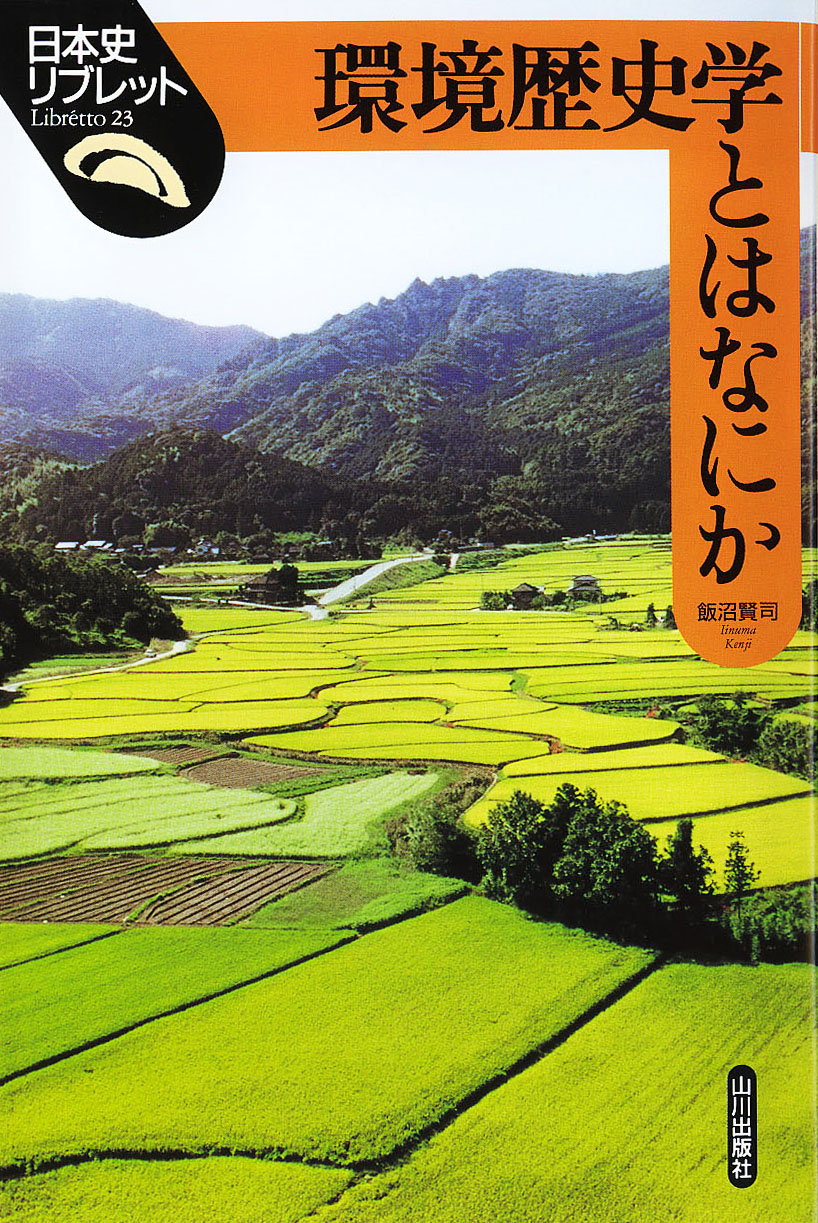日本史リブレット》023.環境歴史学とはなにか　山川出版社