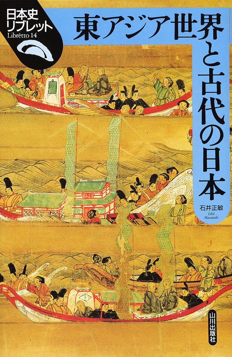 日本史リブレット》014.東アジア世界と古代の日本　山川出版社