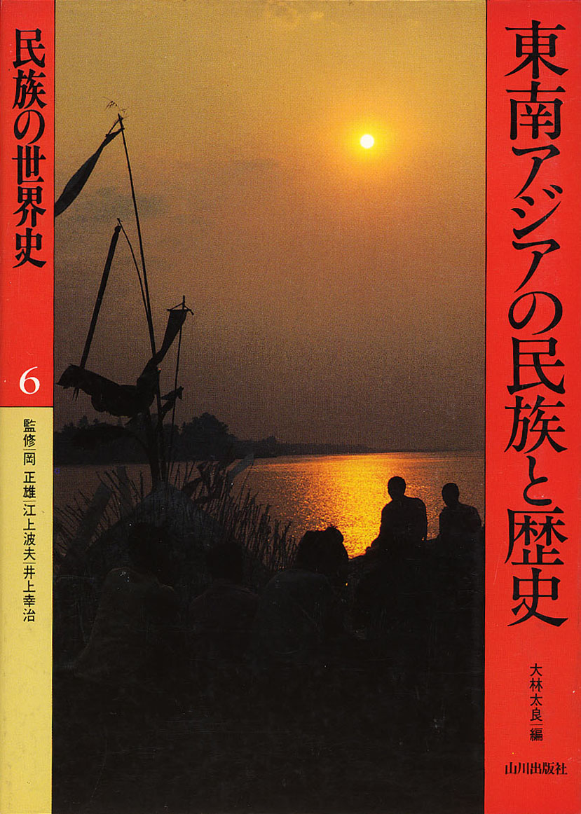 民族の世界史 6 東南アジアの民族と歴史 山川出版社