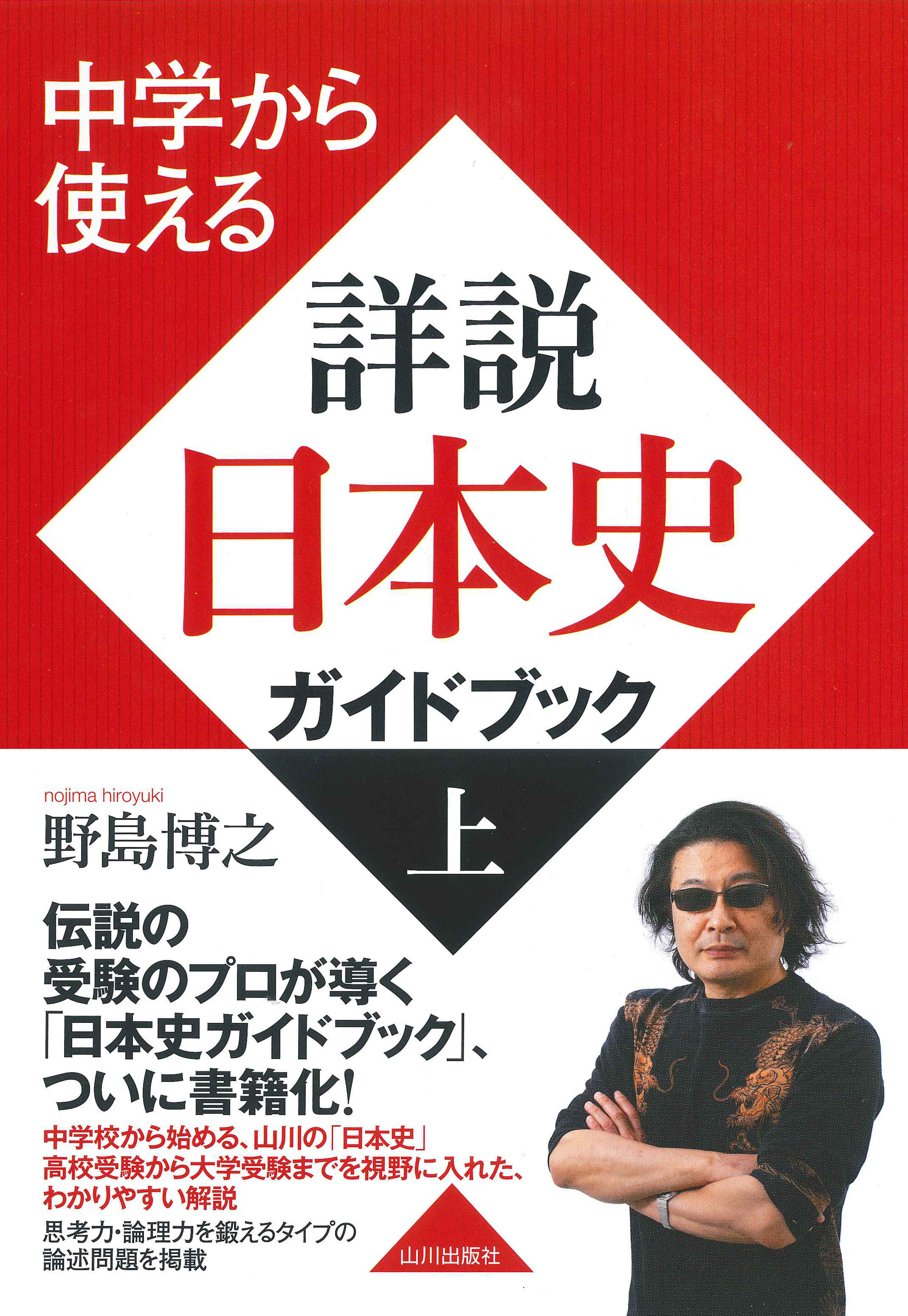 上　中学から使える　詳説日本史ガイドブック　山川出版社