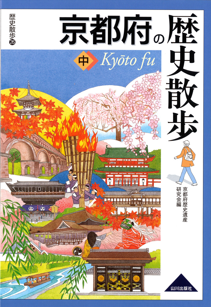 京都府の歴史散歩　中　山川出版社