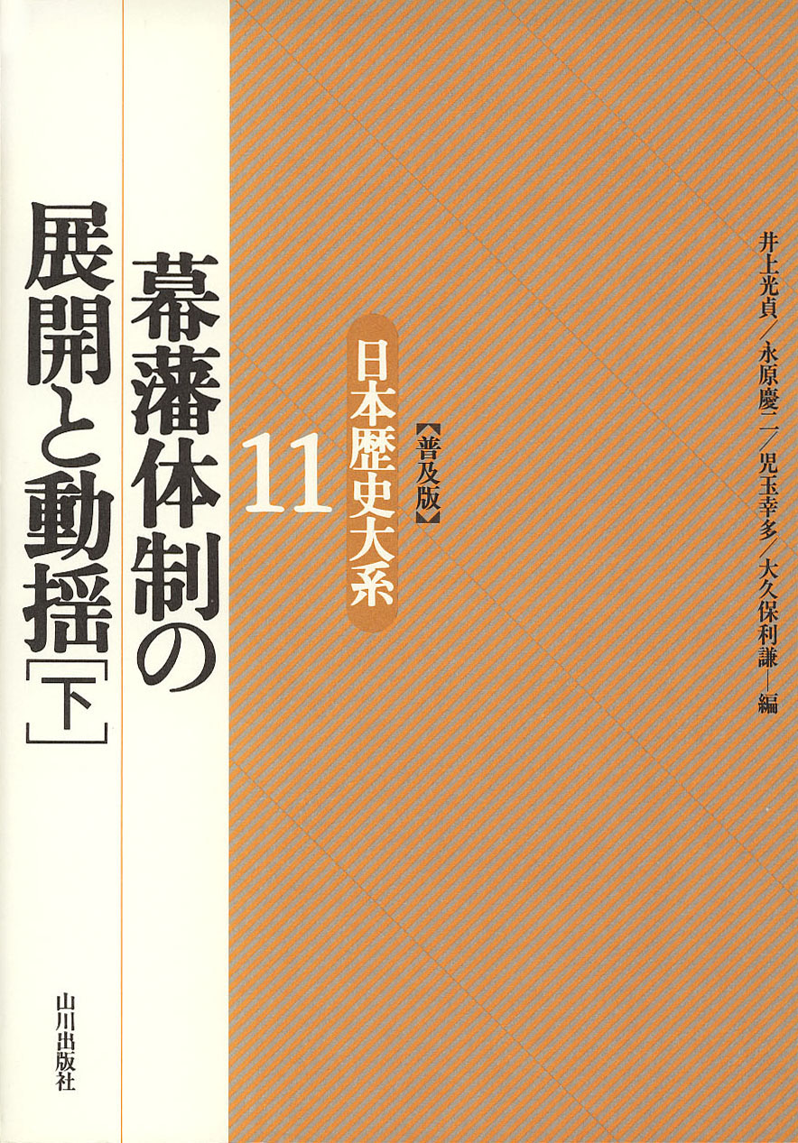 日本歴史大系》〔普及版〕幕藩体制の展開と動揺（下）　山川出版社