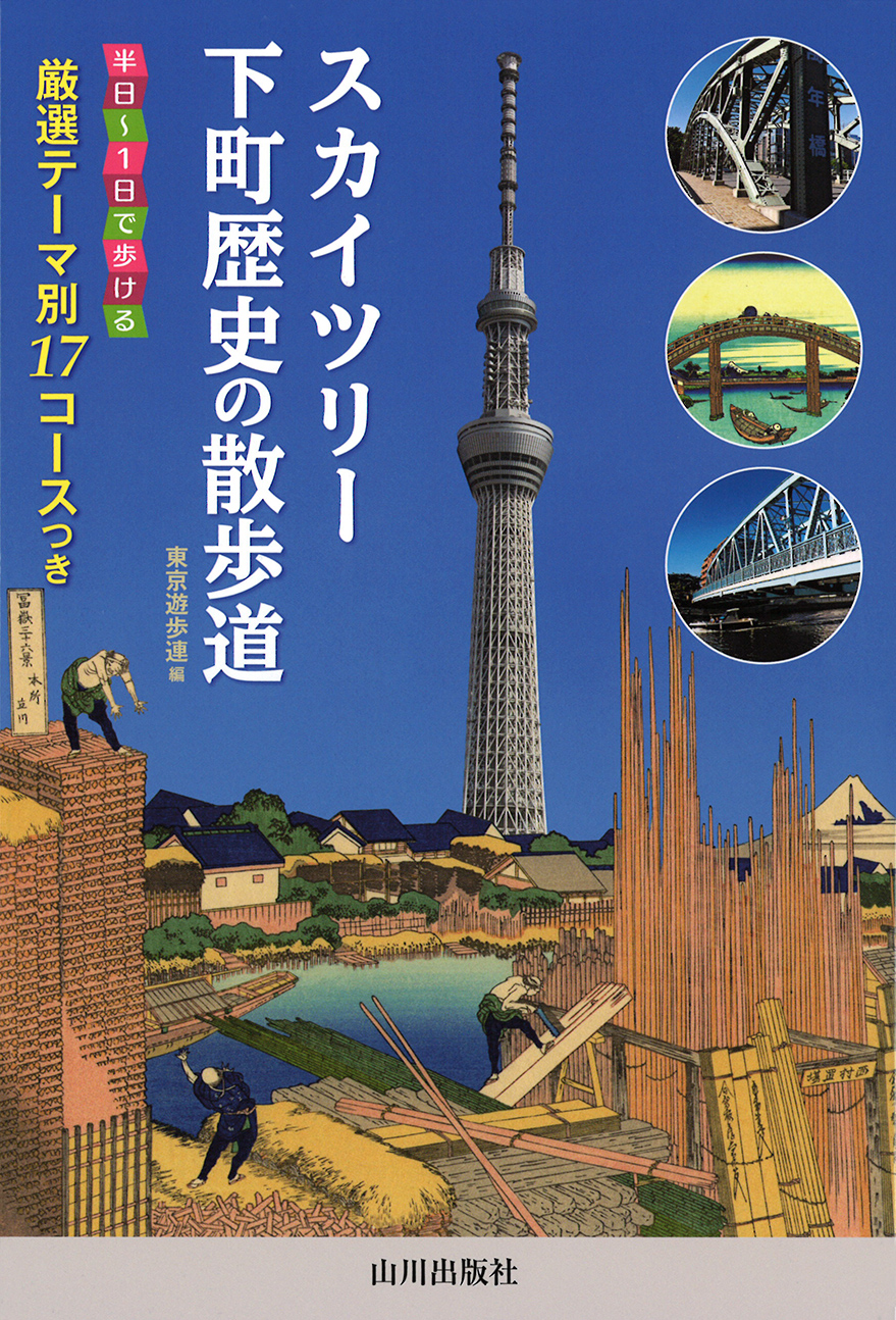 スカイツリー下町歴史の散歩道 山川出版社