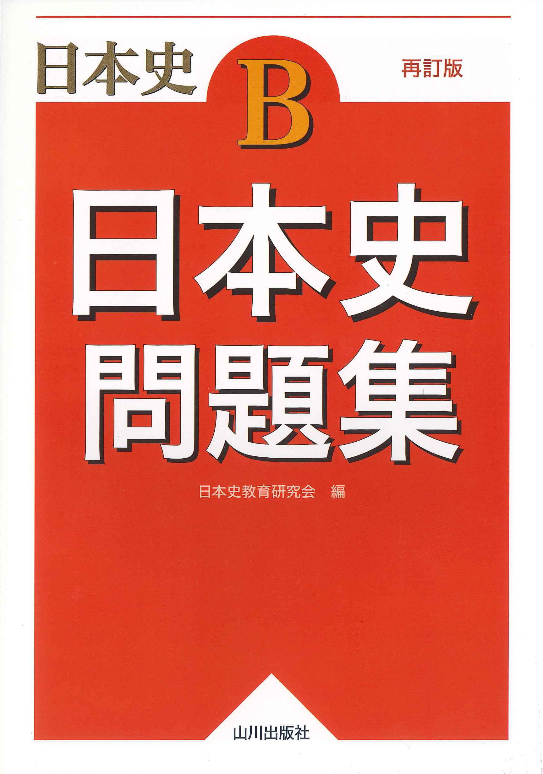 日本史Ｂ　日本史問題集　再訂版　山川出版社