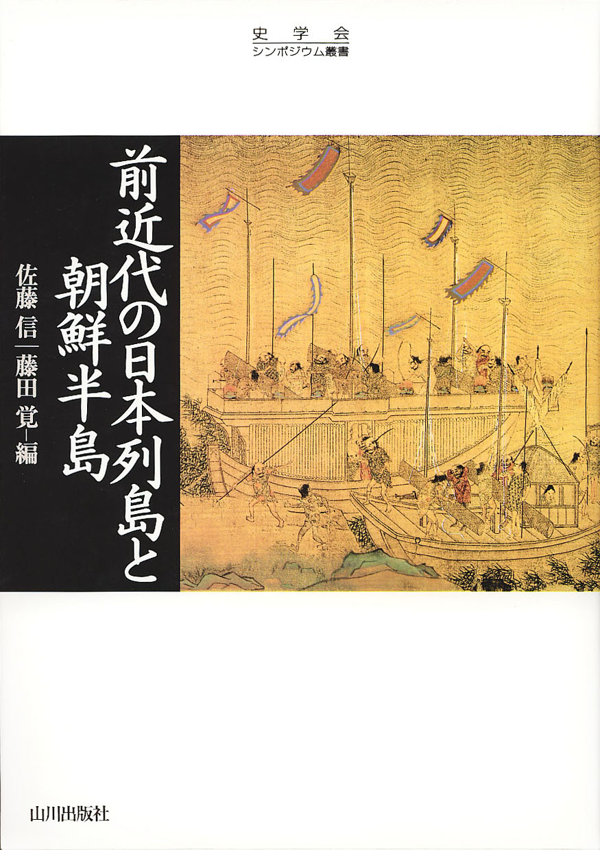 史学会シンポジウム叢書》前近代の日本列島と朝鮮半島　山川出版社