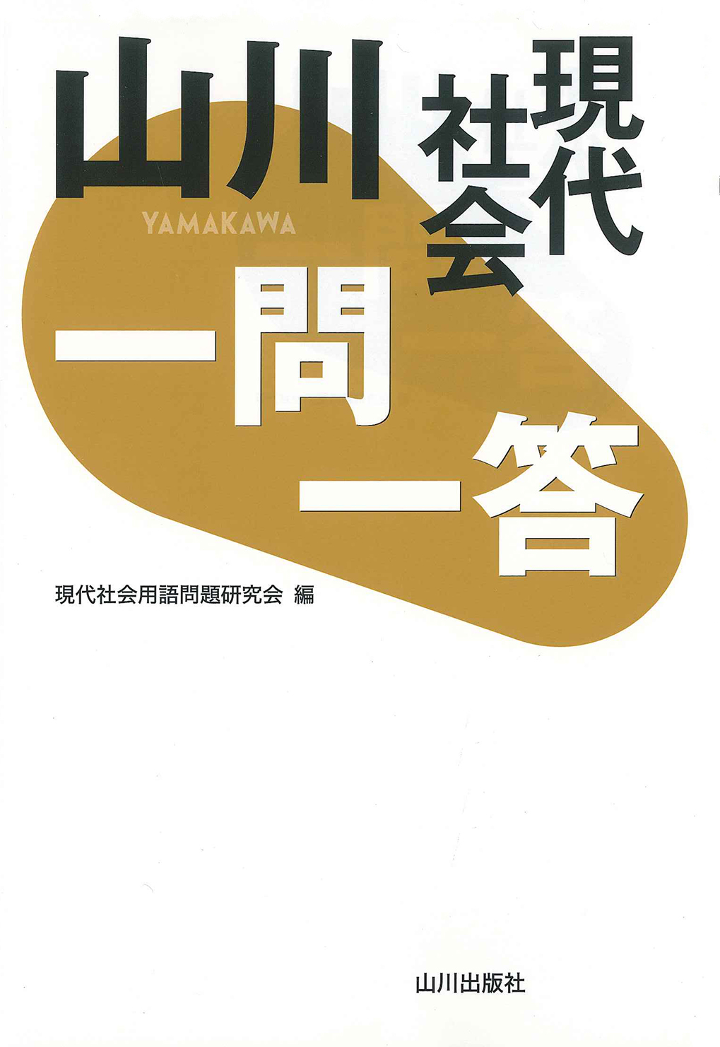 現代社会　山川一問一答　山川出版社