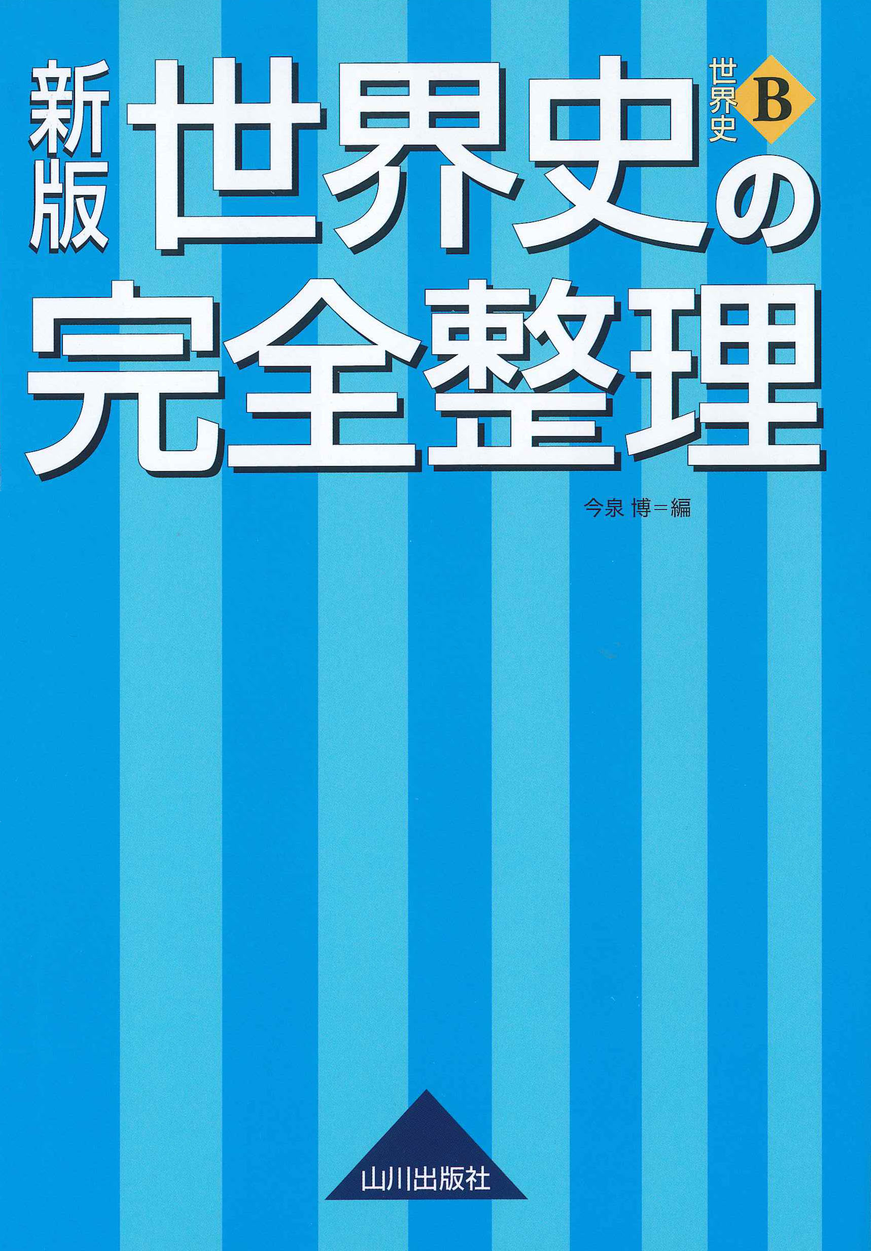 新版 世界史b 世界史の完全整理 山川出版社 新版 世界史b 世界史の完全整理 山川出版社