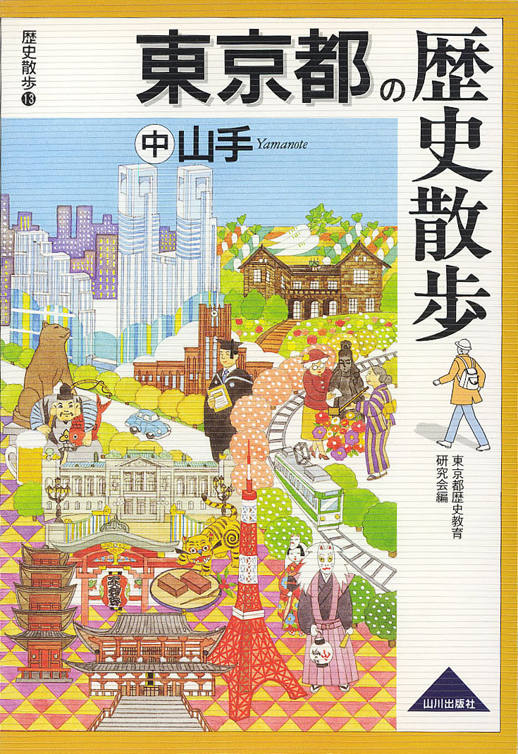 東京都の歴史散歩　中　山川出版社