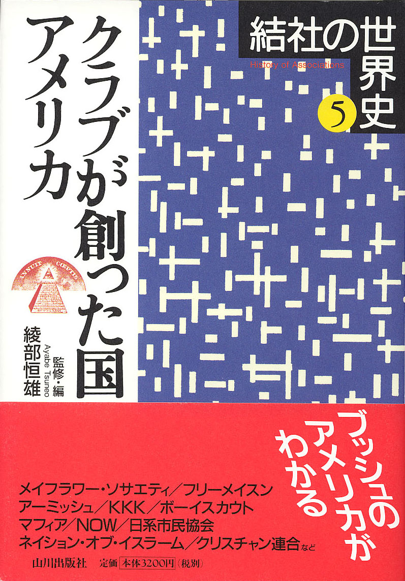 結社の世界史 5 クラブが創った国アメリカ 山川出版社