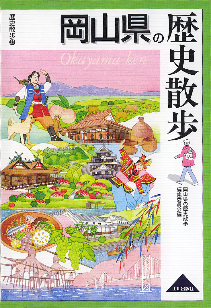 岡山県の歴史散歩　山川出版社