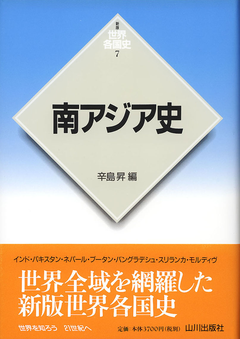 新版世界各国史》7.南アジア史 | 山川出版社
