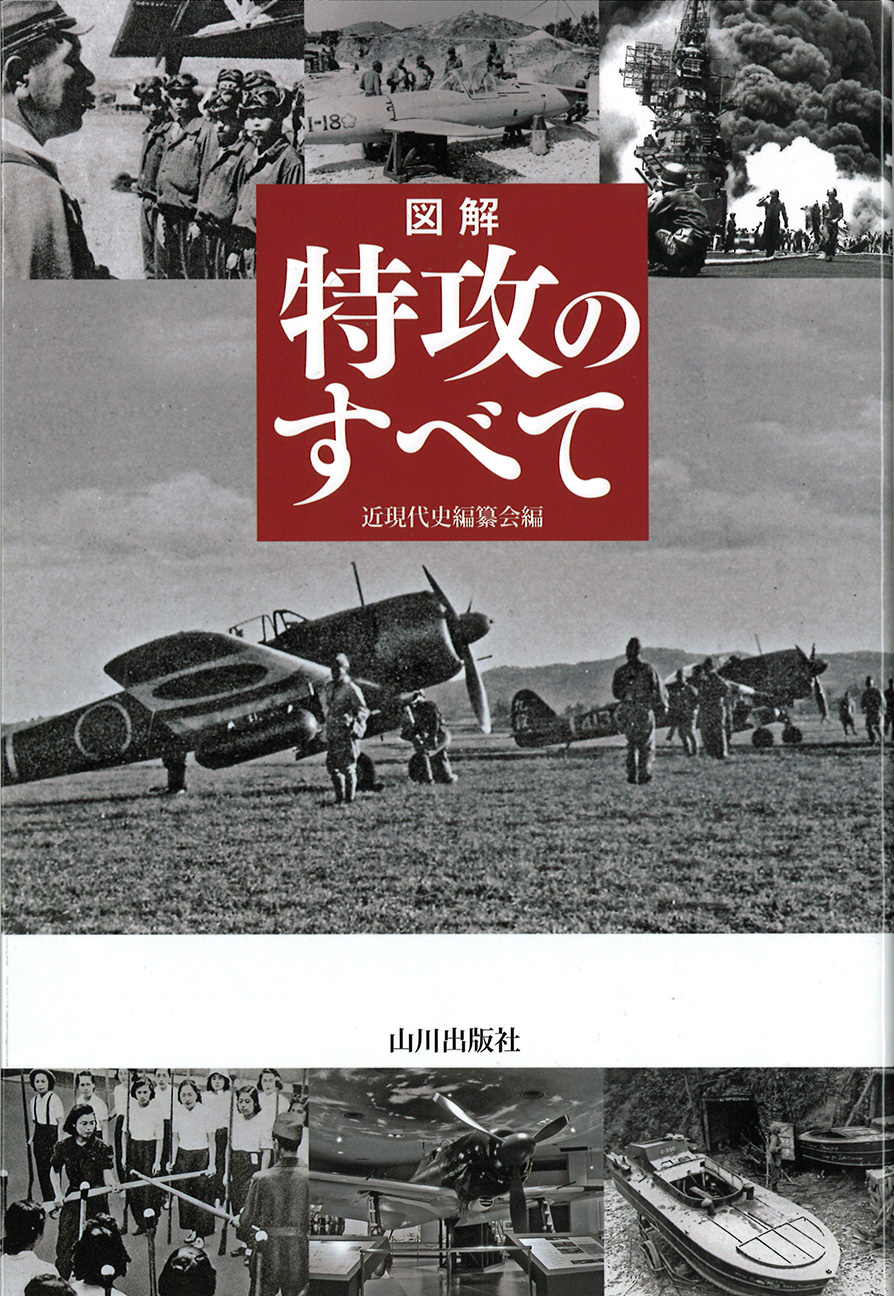 特攻のすべて　図解　山川出版社