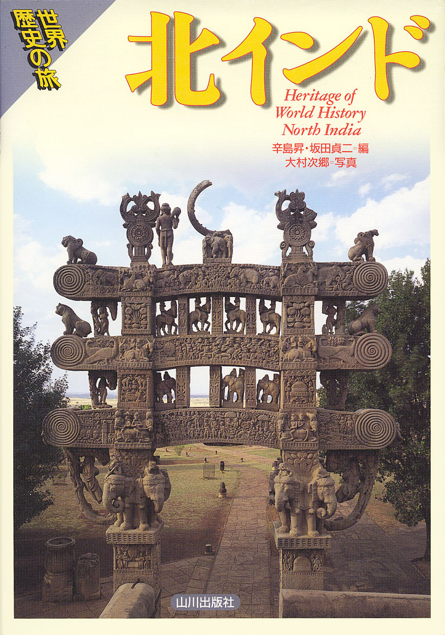 世界歴史の旅》北インド | 山川出版社