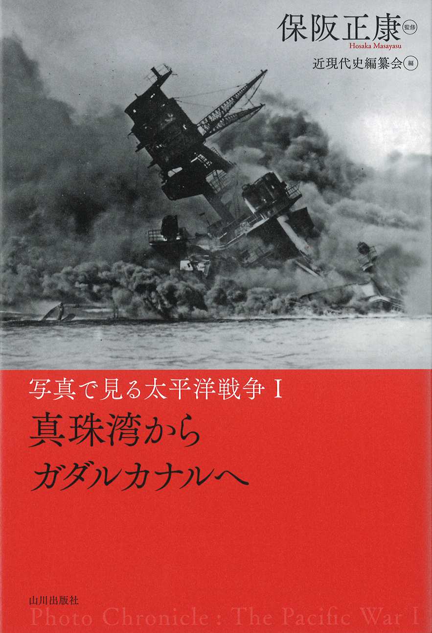 写真で見る太平洋戦争Ⅰ　真珠湾からガダルカナルへ　山川出版社