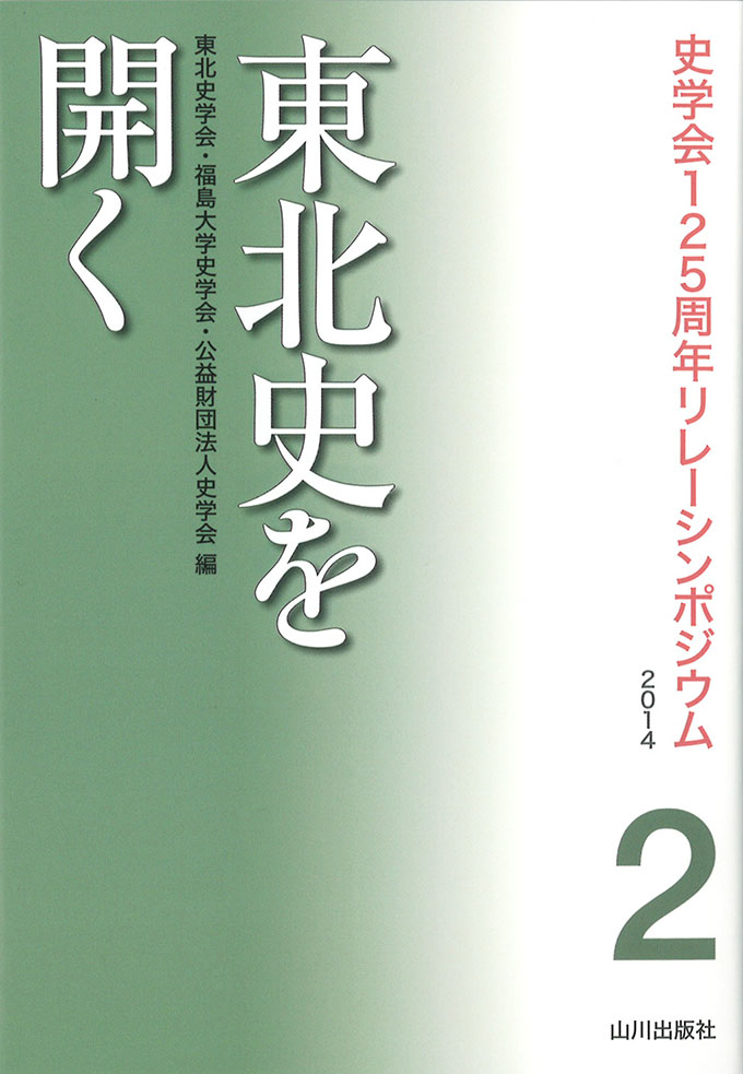史学会125周年リレーシンポジウム2014》2.東北史を開く　山川出版社
