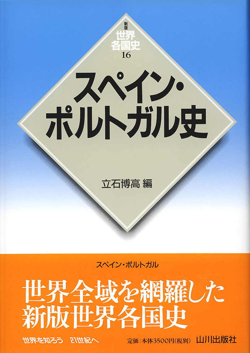 新版世界各国史 16 スペイン ポルトガル史 山川出版社