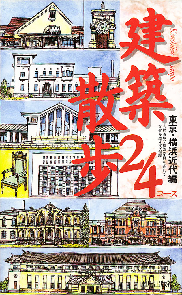 散歩コース 建築散歩24コース 山川出版社