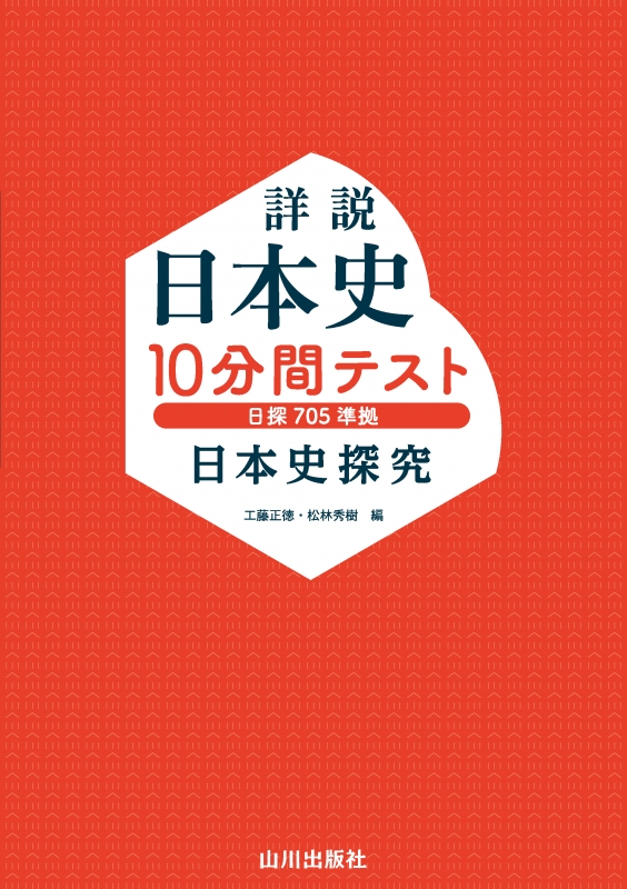 日本史探究　詳説日本史　10分間テスト（日探705準拠）