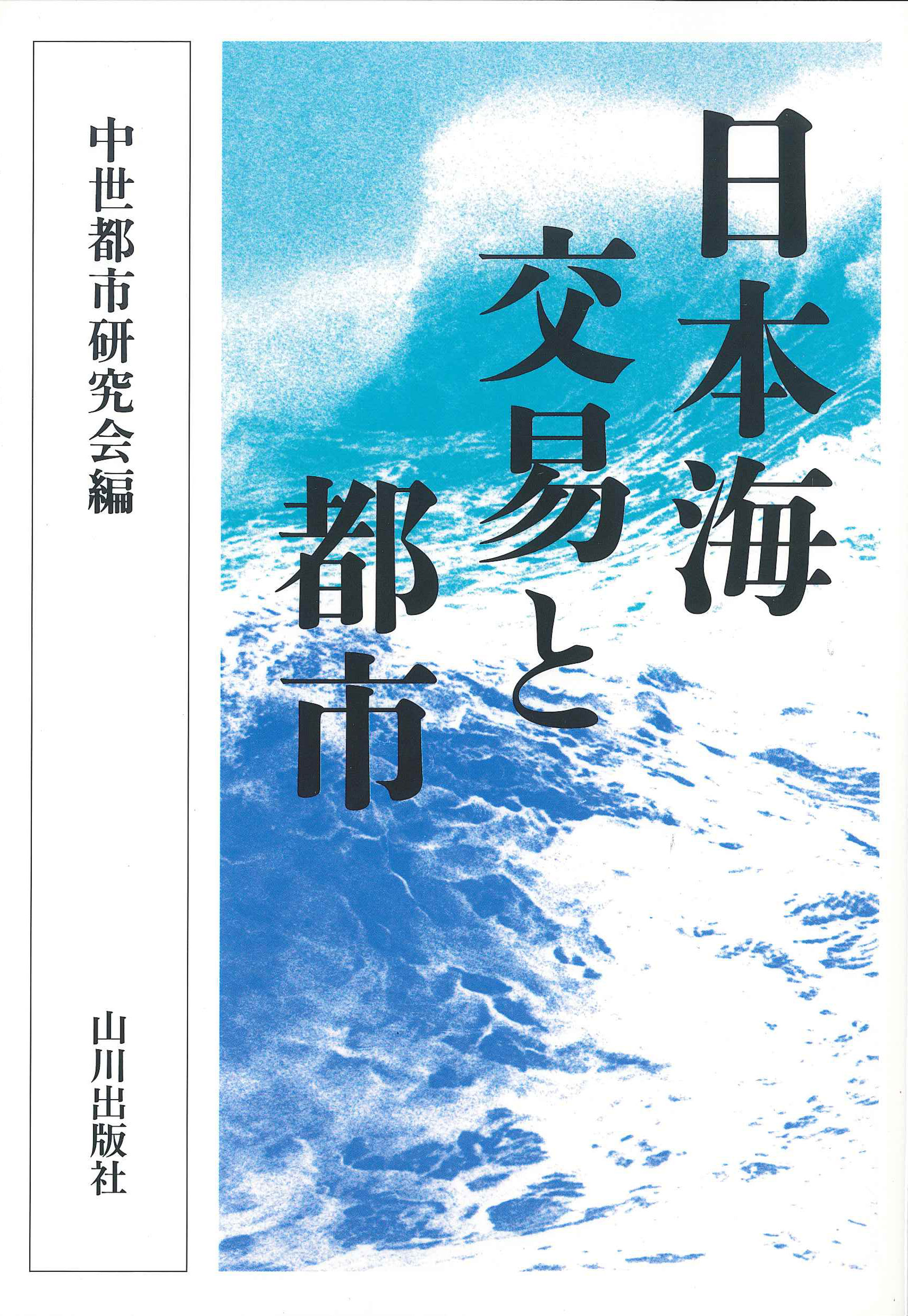 日本海交易と都市　山川出版社