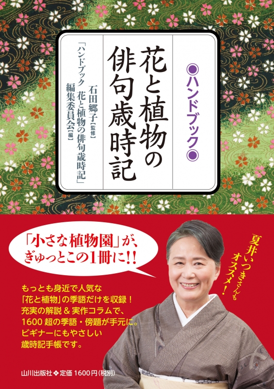 ハンドブック 花と植物の俳句歳時記 山川出版社