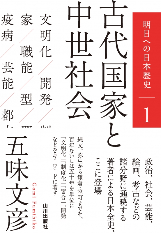 明日への日本歴史》1．古代国家と中世社会　山川出版社