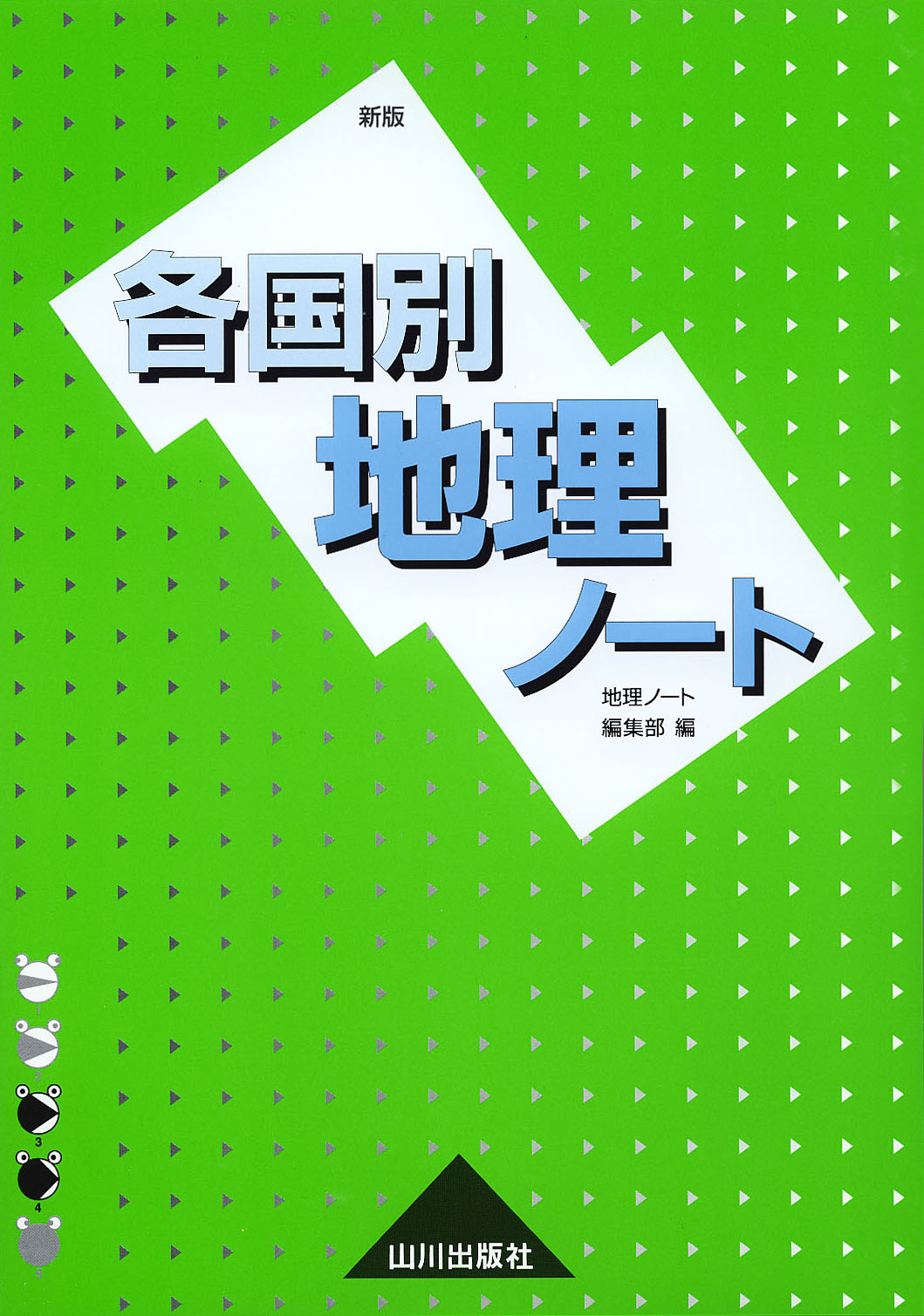 各国別地理ノート 山川出版社