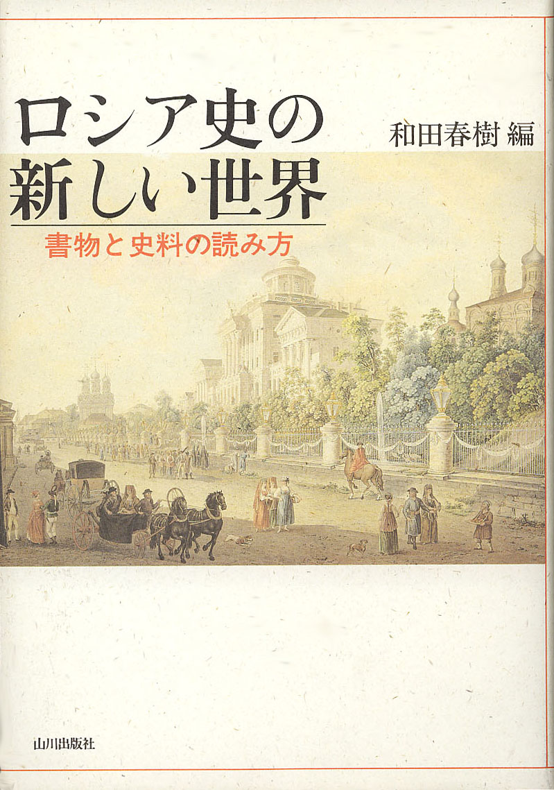 ロシア史の新しい世界				書物と史料の読み方