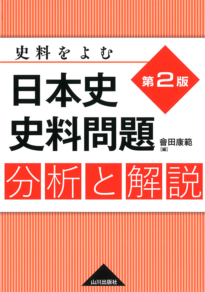 第2版 史料をよむ 日本史史料問題 山川出版社