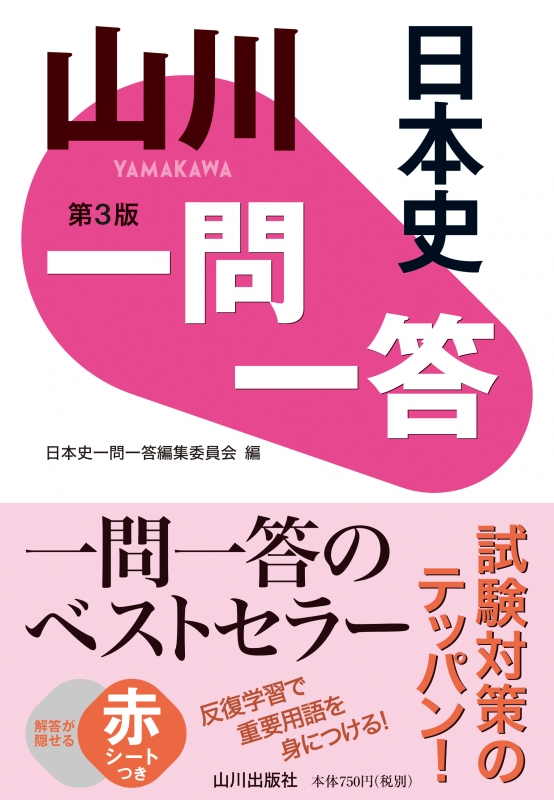 山川 一問一答日本史 第3版 山川出版社