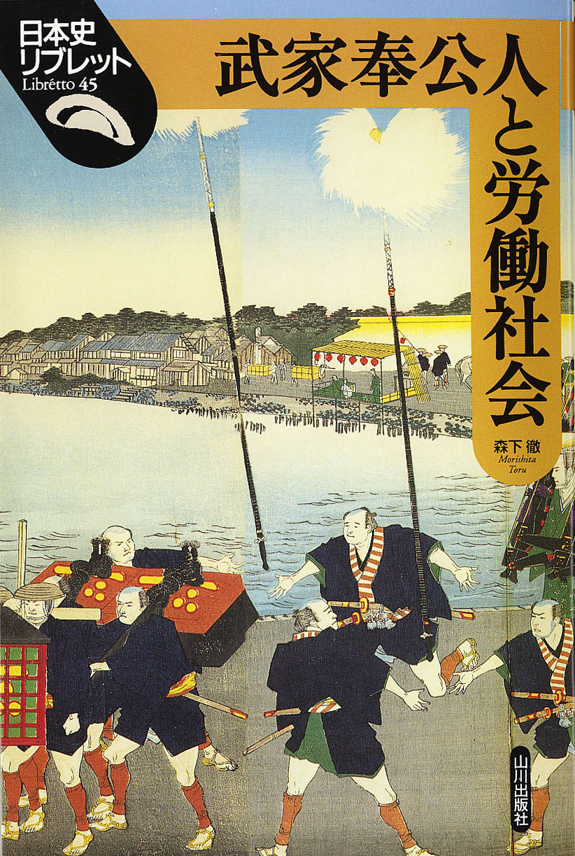 日本史リブレット》045.武家奉公人と労働社会　山川出版社