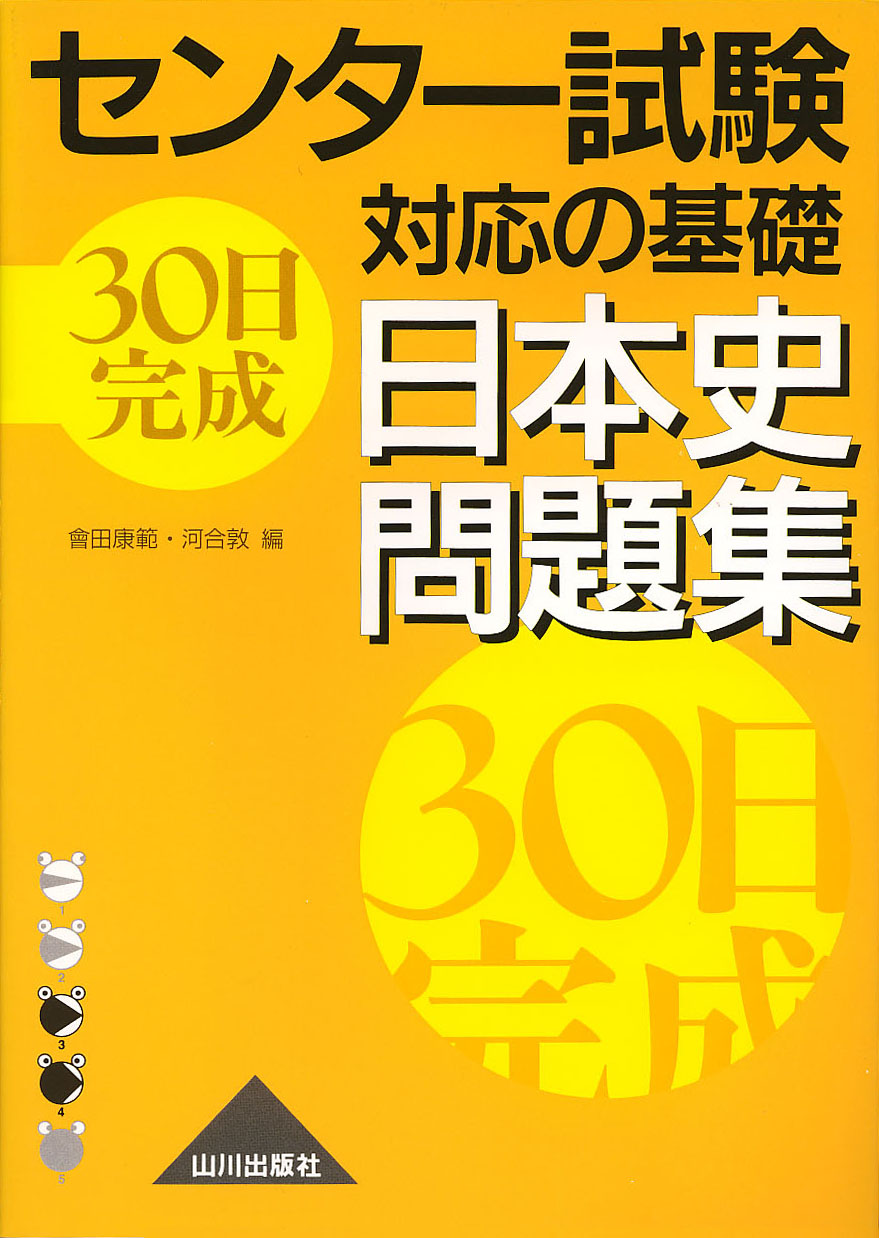 センター試験対応の基礎　30日完成　日本史問題集