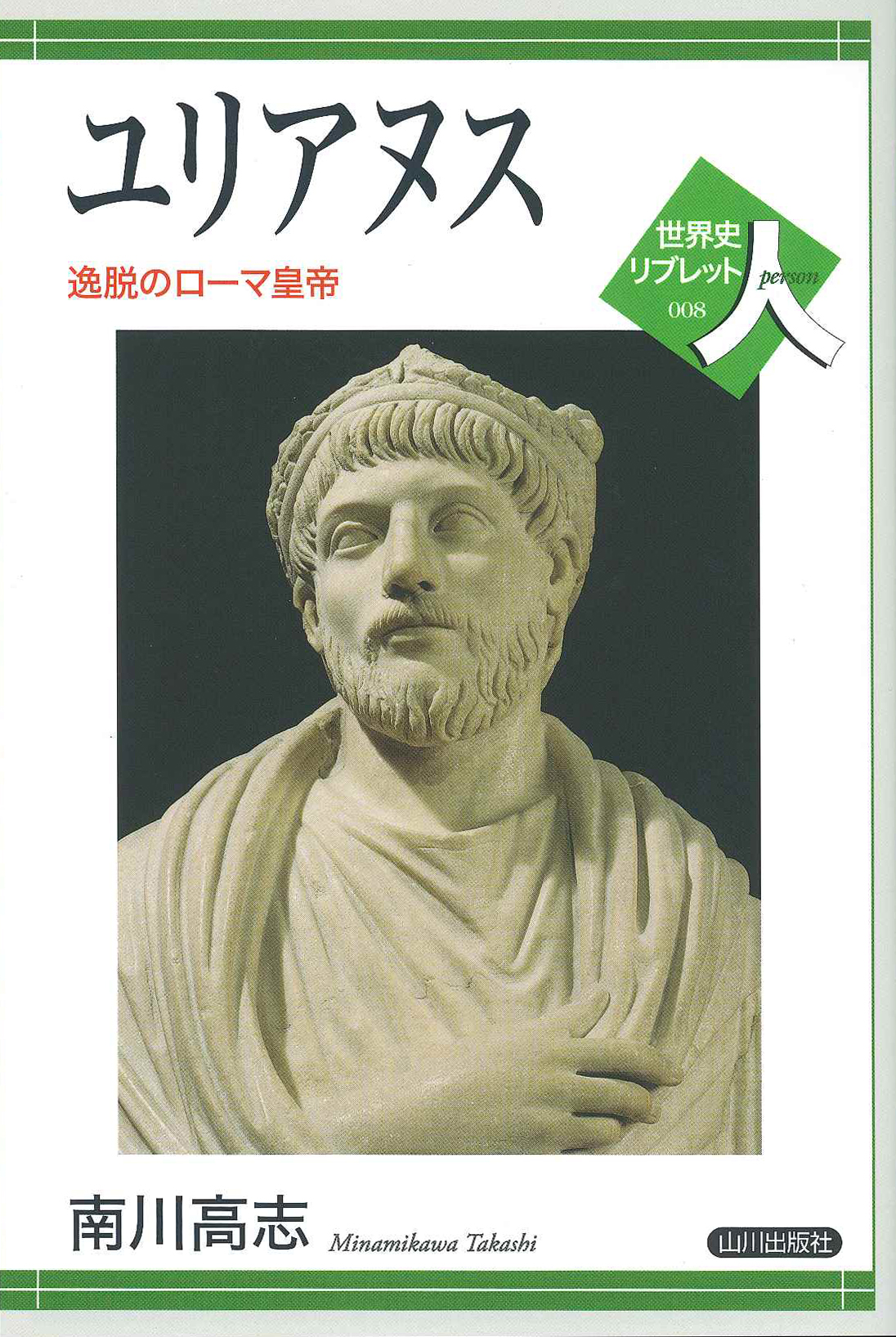 《世界史リブレット人》 008.ユリアヌス				逸脱のローマ皇帝