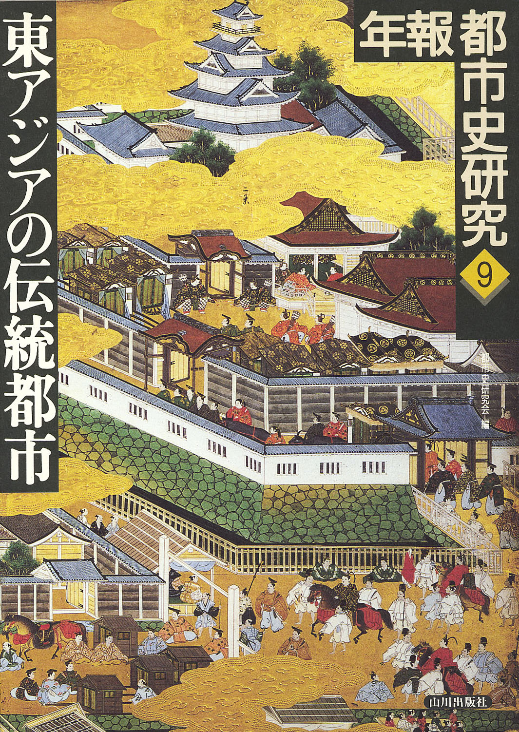 年報都市史研究》9.東アジアの伝統都市   山川出版社