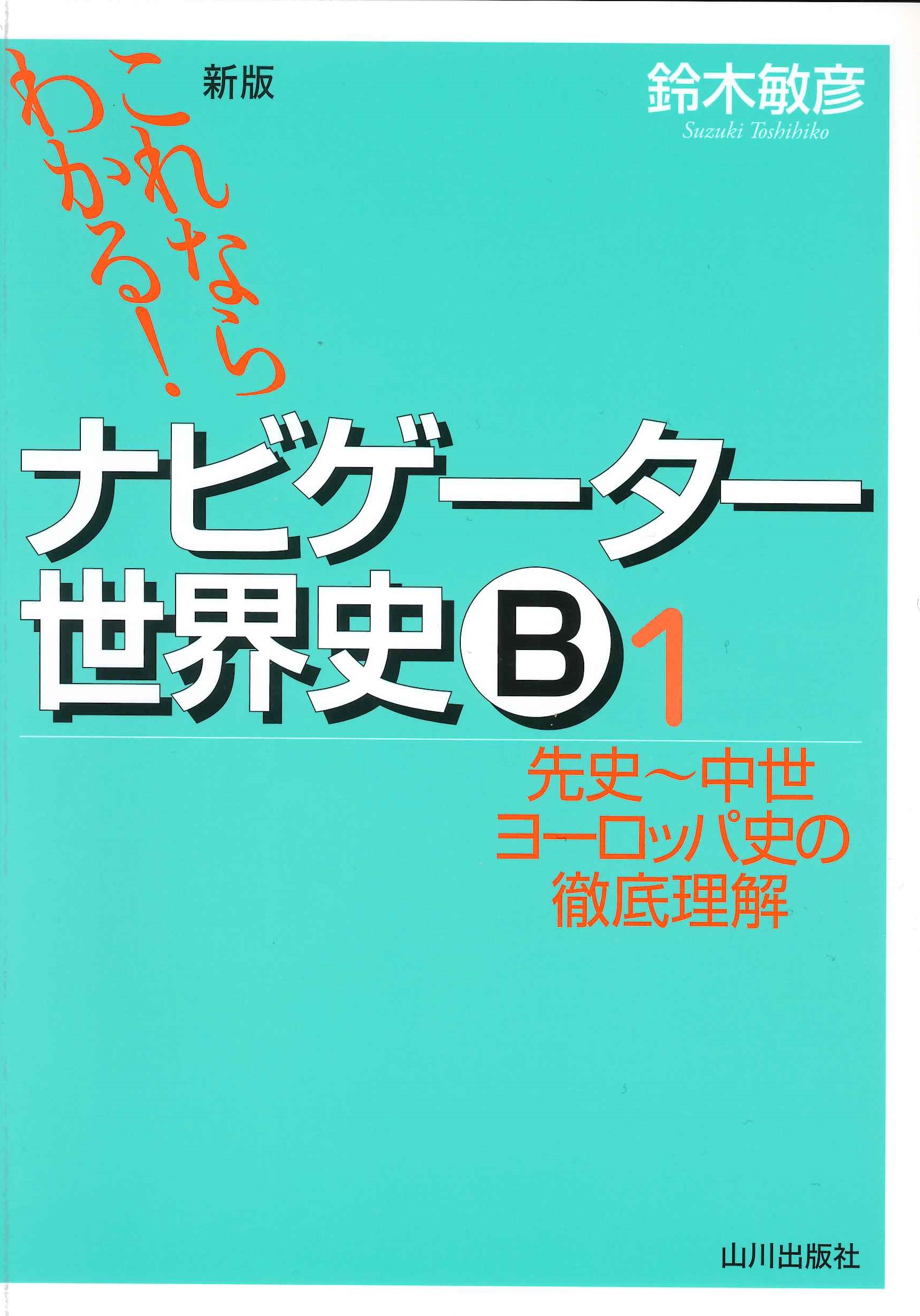 新版これならわかる！》ナビゲーター世界史B　山川出版社