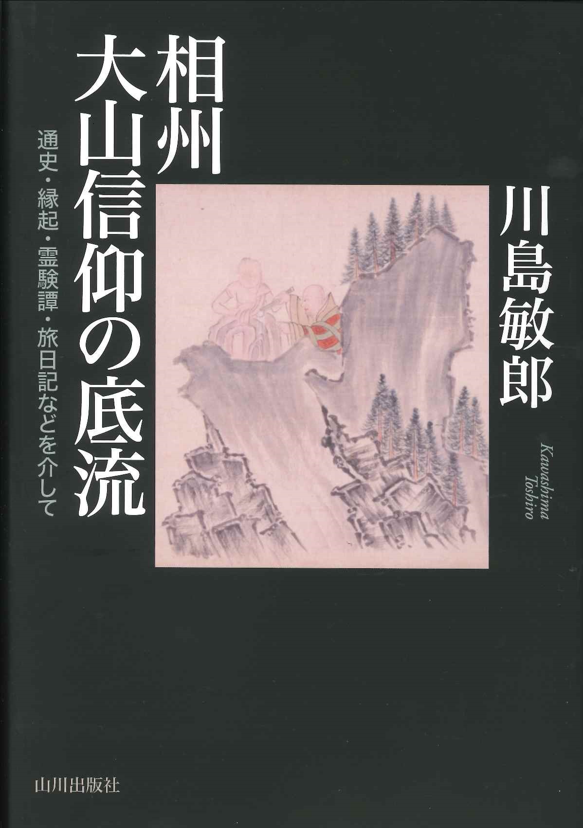 相州大山信仰の底流　山川出版社