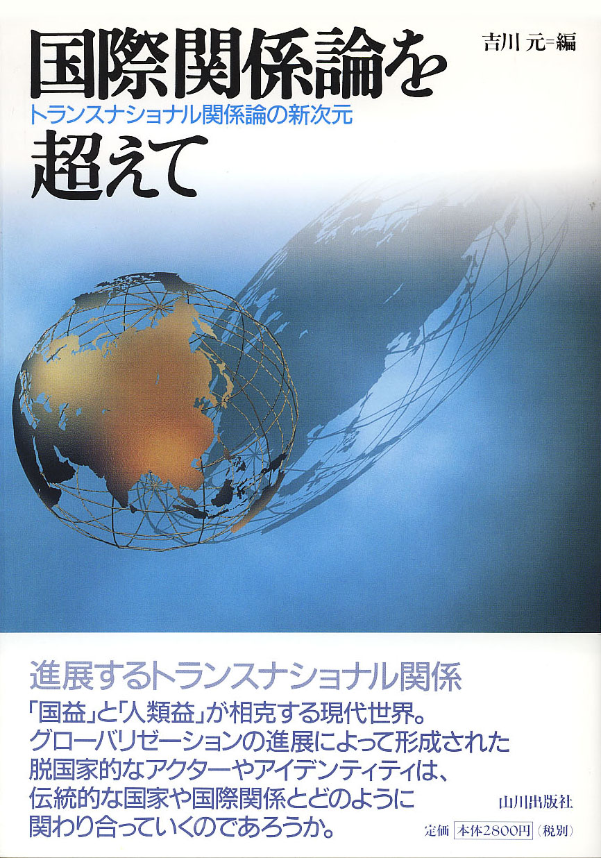 国際関係論を超えて　山川出版社