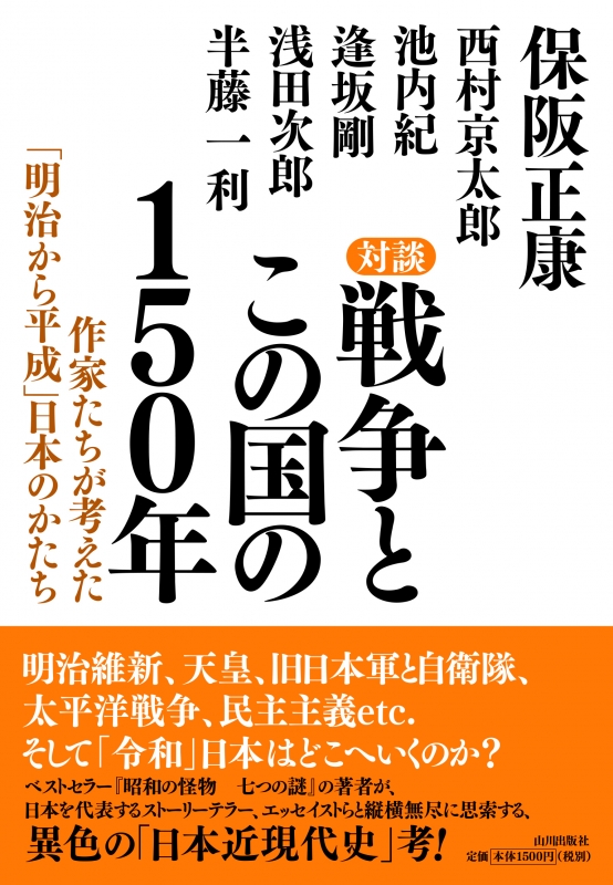 戦争とこの国の１５０年　対談　山川出版社