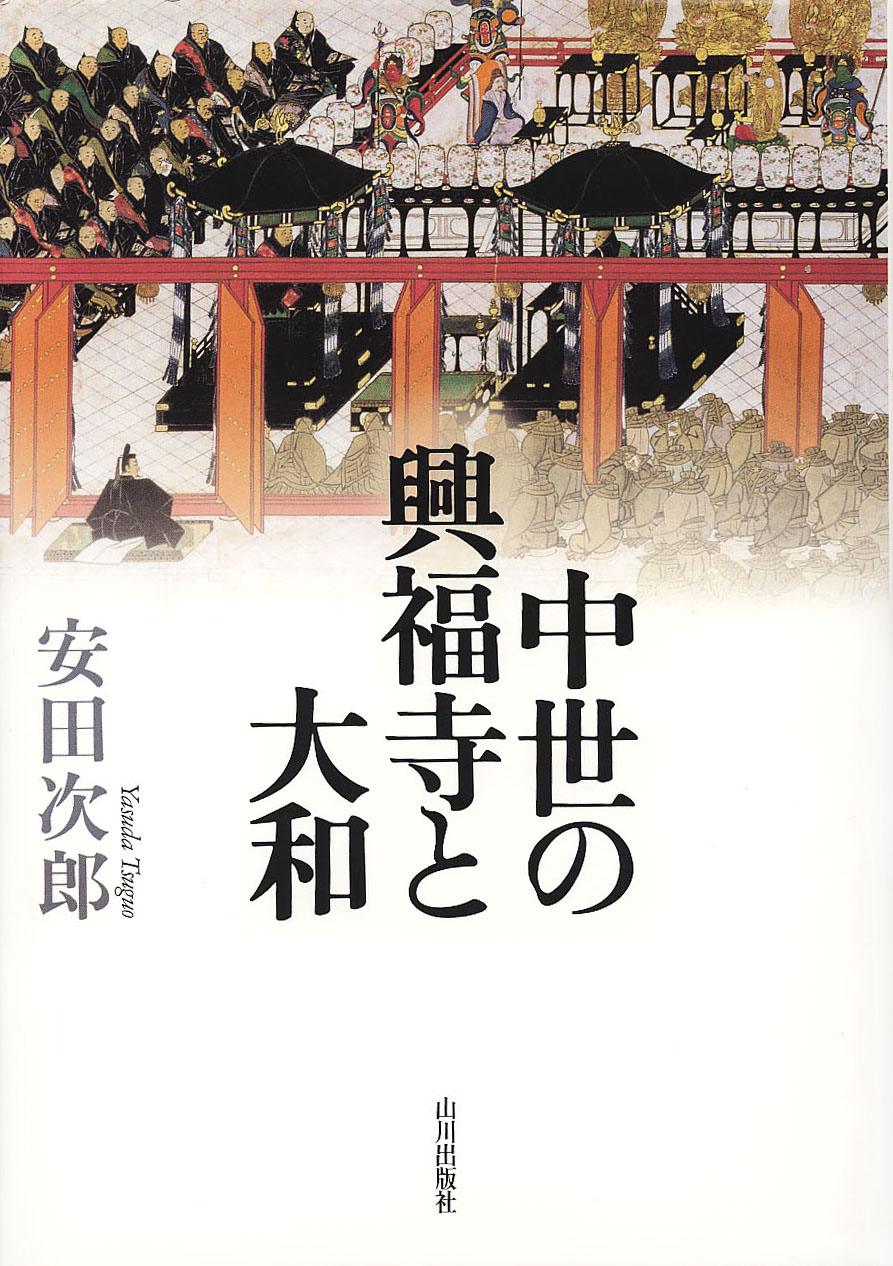 中世の興福寺と大和　山川出版社