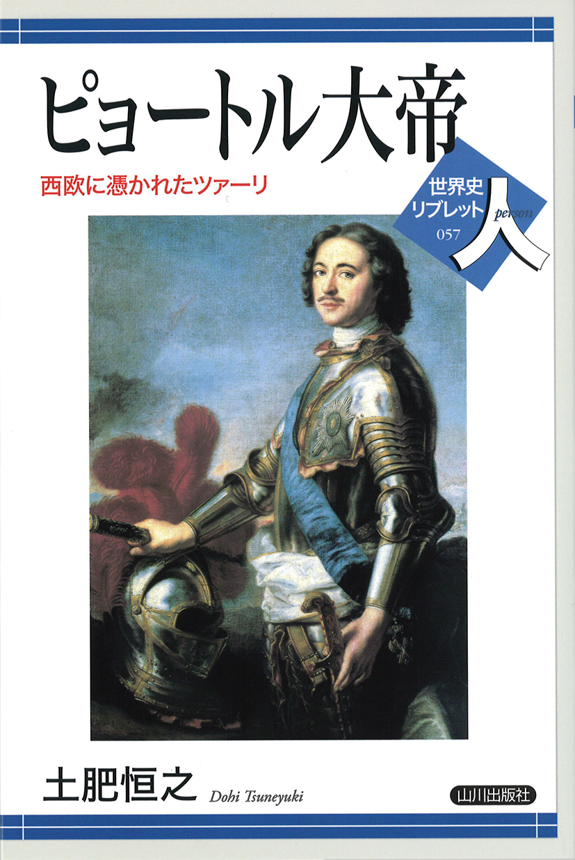 山川出版社　世界史リブレット人》　057.ピョートル大帝