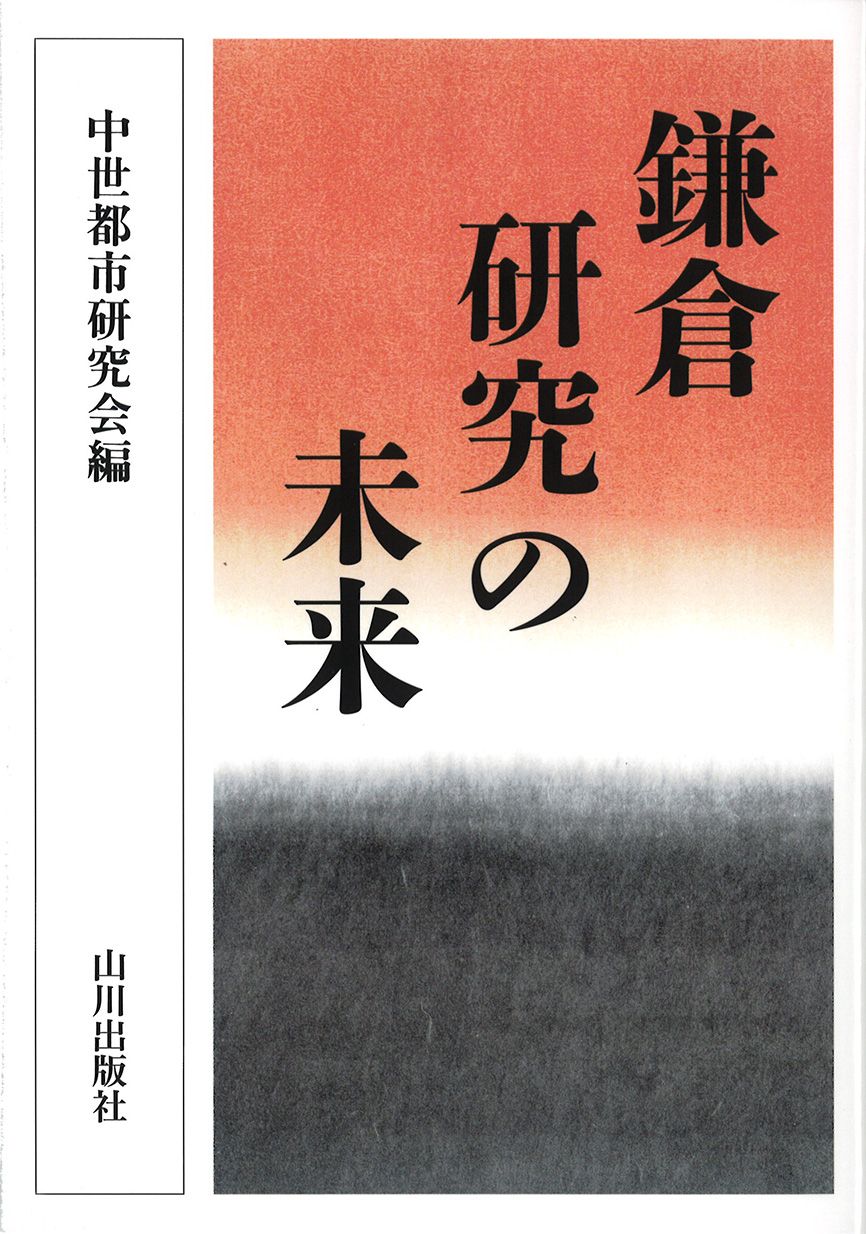 鎌倉研究の未来 | 山川出版社 鎌倉研究の未来 | 山川出版社