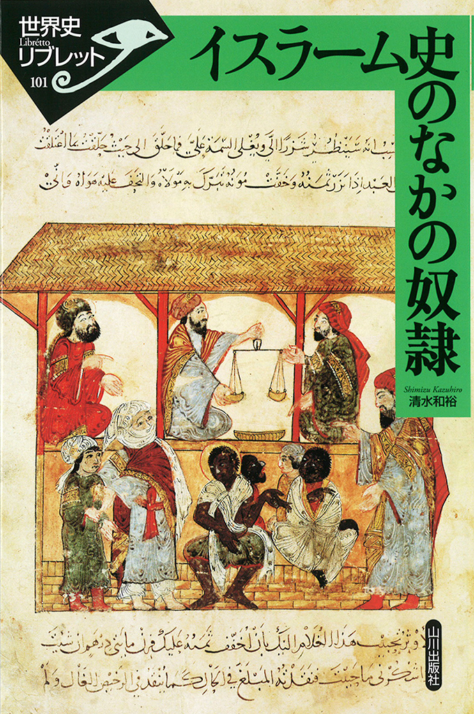 世界史リブレット》 101.イスラーム史のなかの奴隷 | 山川出版社
