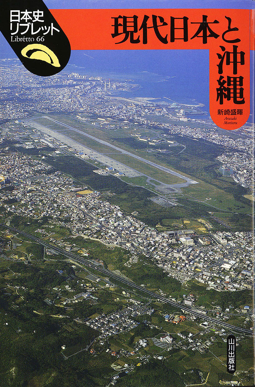《日本史リブレット》066.現代日本と沖縄