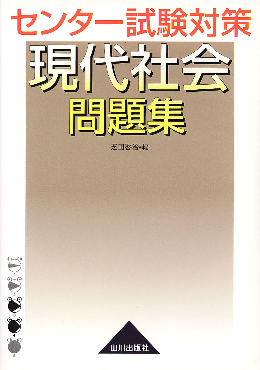 センター試験対策　現代社会問題集