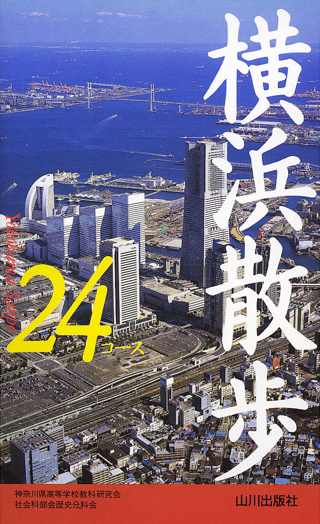 散歩コース 横浜散歩２４コース 山川出版社