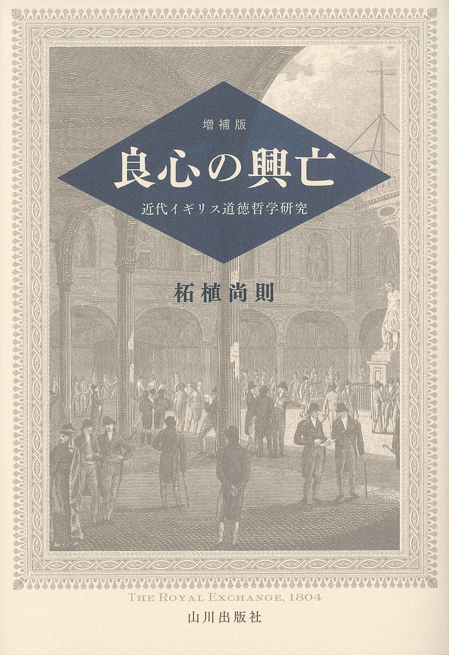 増補版 良心の興亡 山川出版社