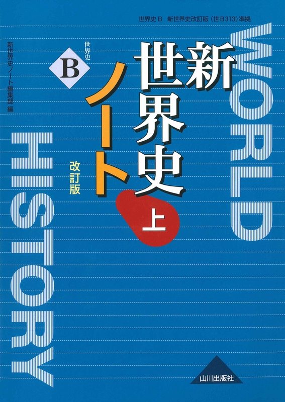 新世界史ノート 改訂版 上 世ｂ313準拠 山川出版社