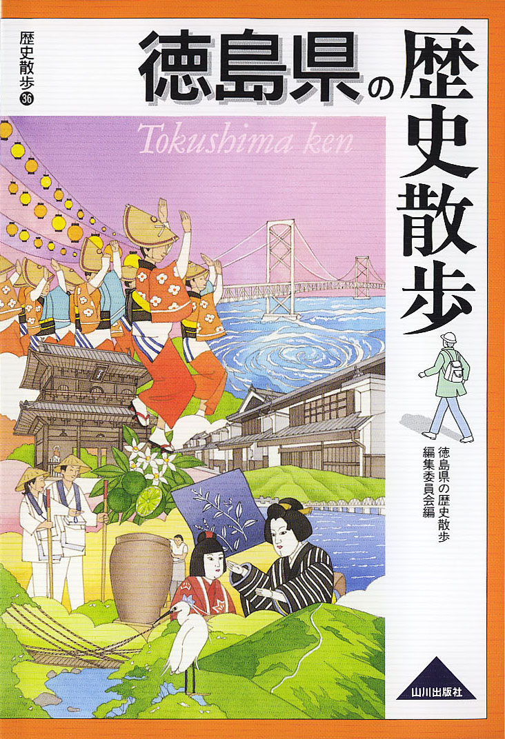 徳島県の歴史散歩　山川出版社