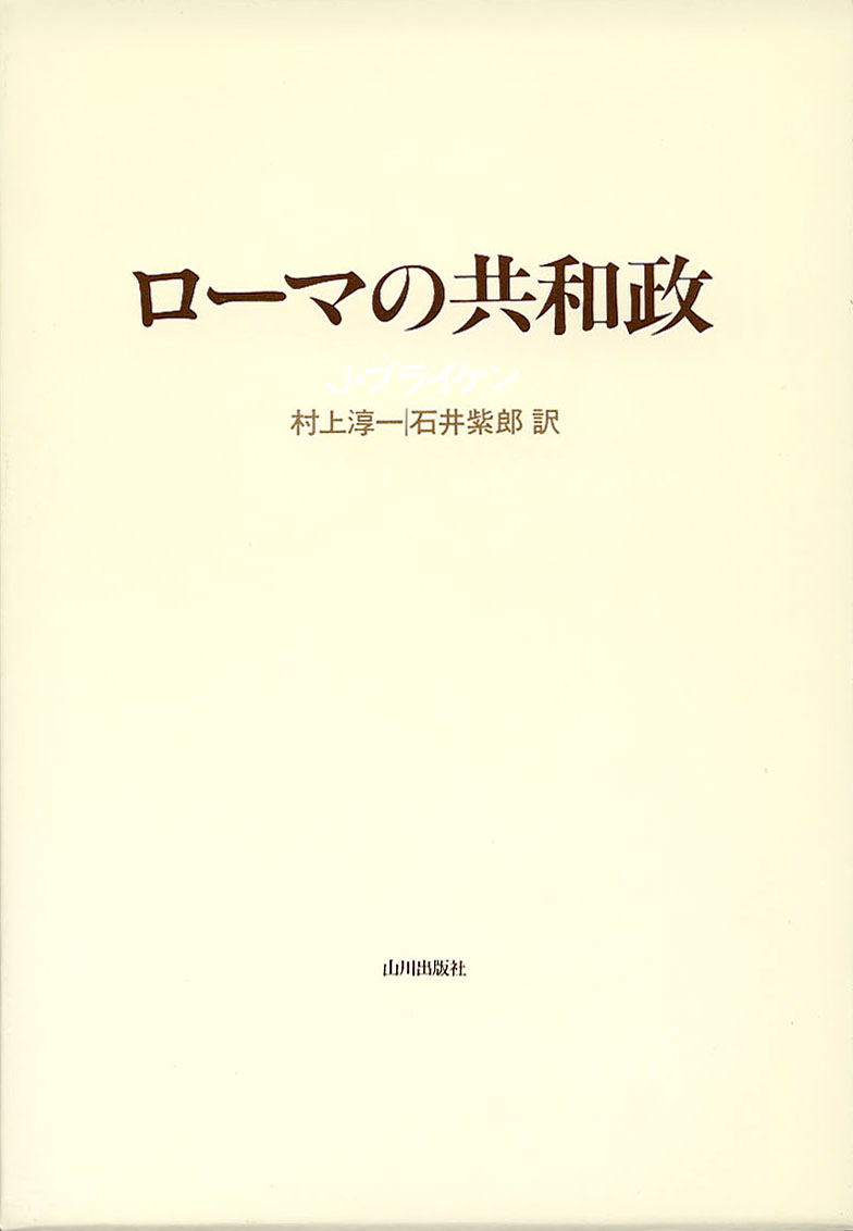 ローマの共和政 山川出版社