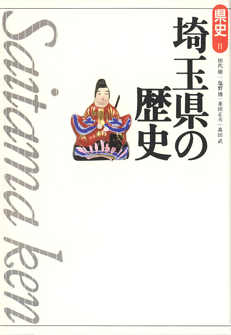 新版県史》11.埼玉県の歴史　山川出版社