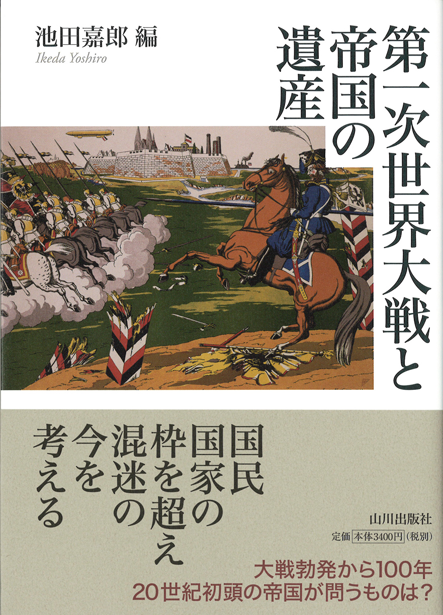 第一次世界大戦と帝国の遺産　山川出版社
